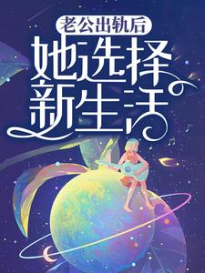 老公出轨后，她选择新生活免费阅读，老公出轨后，她选择新生活张晓兰王旭坤
