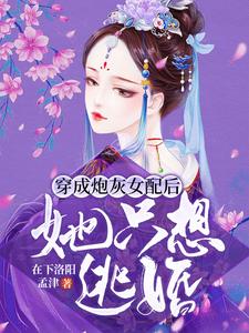 完结版《穿成炮灰女配后，她只想逃婚》免费阅读