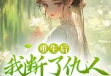 完结版《重生后,我断了仇人青云路》免费阅读-个性文学