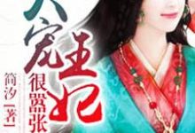 哪里可以免费读到司徒曼夭楚逸轩凌枫冥烈的完整故事？寻找失宠王妃狠嚣张-个性文学