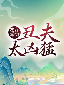 主人公方芍药萧铁山多余何玉蝶小说农女掌勺：丑夫太凶猛在线章节阅读