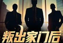 叛出家门后，他一路崛起免费阅读，叛出家门后，他一路崛起慕枫-个性文学