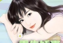 重生娇妻又掉马小说最新章节在哪里可以读到？-个性文学