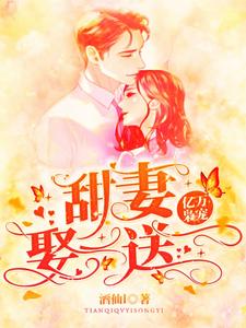 慕然龙烨琛为主角的小说亿万枭宠：甜妻娶一送一在线阅读