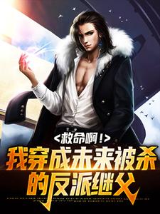 救命啊！我穿成未来被杀的反派继父主角陈力阳周城东小说完结版章节在线阅读