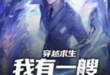 已完结小说《穿越求生：我有一艘幽灵船》在线章节阅读-个性文学