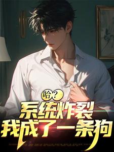 寻找哈？系统炸裂，我成了一条狗小说的最新更新章节