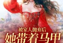 被家人抛弃后，她带着马甲重生了小说，被家人抛弃后，她带着马甲重生了免费阅读-个性文学