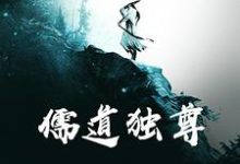儒道独尊小说免费资源,儒道独尊在线阅读-个性文学