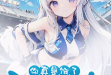 好兄弟变身白毛少女，我把她收了主角夏俞冬灵小说完结版章节在线阅读-个性文学