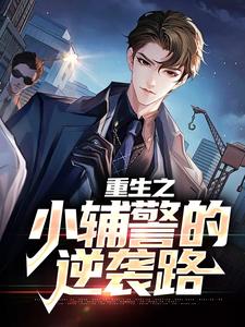 重生之小辅警的逆袭路最新章节，重生之小辅警的逆袭路免费阅读