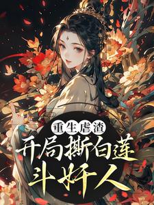 主角李月明栗青小说完结版在线阅读，重生虐渣！开局撕白莲、斗奸人免费看