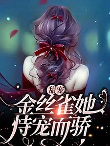 小说《甜宠：金丝雀她恃宠而骄》在线章节阅读