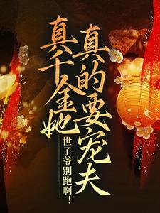 哪里能找到世子爷别跑啊！真千金她真的要宠夫小说的最新更新和免费章节？