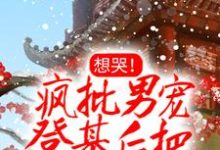 完结版《想哭！疯批男宠登基后把她铐上了》章节目录在线阅读-个性文学