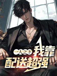 一人之下：我靠配送超强这本小说完结了吗？免费查看最新章节