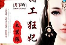 免费看兵王女帝小说的网站有哪些?-个性文学