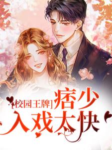 校园王牌：痞少入戏太快边炀唐雨小说在线章节目录阅读最新章节