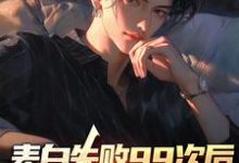 季夏黎云锦的完整故事在哪里？读表白失败99次后，我激活了系统小说-个性文学