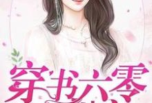 穿书六零放肆宠楚小恬李长征，穿书六零放肆宠小说免费阅读-个性文学