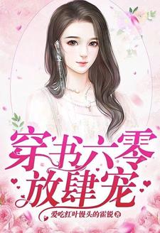 《穿书六零放肆宠》全集免费在线阅读（楚小恬李长征）