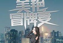 假戏真做:美艳冒牌妻江小白夏晚秋,假戏真做:美艳冒牌妻最新章节-个性文学