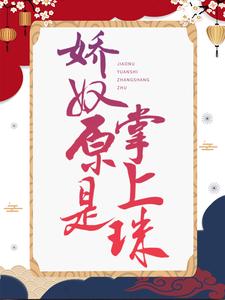 娇奴原是掌上珠小说最新章节在哪里可以读到？