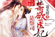 《禁欲医妃是祭司》小说章节列表免费试读,纪无心东方祁小说在线阅读-个性文学