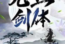 无上剑体小说，无上剑体顾恒生李秋柔-个性文学