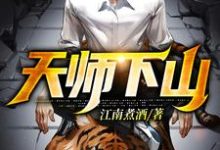 天师下山最新章节,天师下山章节在线阅读-个性文学