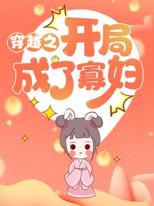 主角张秀娥聂远乔张玉敏修远小说完结版在线阅读，穿越之开局成了寡妇免费看