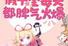 快穿：假千金每天都脾气火爆小说完结了吗？在哪里可以免费读到？-个性文学