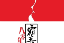 已完结小说《八零年代霸王花》章节免费阅读-个性文学