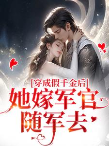 求穿成假千金后，她嫁军官随军去小说的全文免费阅读链接