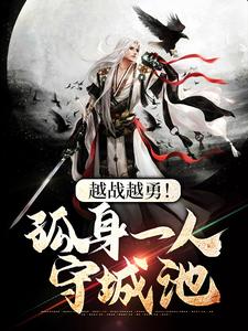 在线寻找陆长生刘秀珠的小说，越战越勇！孤身一人守城池免费阅读