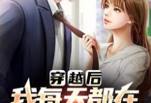 完结版《穿越后，我每天都在和前任复合》章节阅读-个性文学