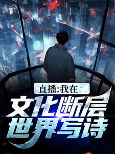 直播：我在文化断层世界写诗小说，直播：我在文化断层世界写诗免费阅读