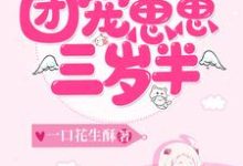 安蛮顾廷宵小说《团宠崽崽三岁半》在线阅读-个性文学
