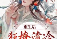 重生后,狂撩清冷世子爷小说免费资源,重生后,狂撩清冷世子爷在线阅读-个性文学