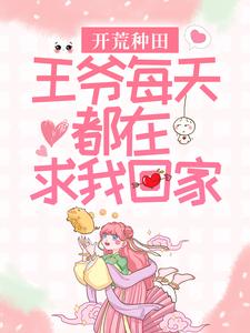 寻找能够免费阅读开荒种田：王爷每天都在求我回家小说的平台