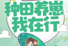 重生农妇：种田养崽我在行罂粟苏焱在线章节免费阅读-个性文学