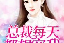 总裁每天都想宠我夏久月慕景深苏沫小说大结局免费试读-个性文学