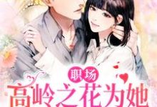 职场:高岭之花为她甘愿下神坛(曲知遥苑明皙)在线免费阅读-个性文学