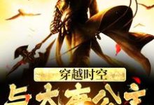 主角萧然李明达小说穿越时空，与大唐公主做闺蜜免费阅读-个性文学