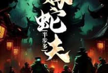 半步多：嫁蛇夫小说的最新章节在哪里更新？免费追踪阅读-个性文学