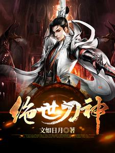 哪里能找到绝世刀神小说的全部章节？