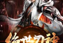 绝世刀神林落,绝世刀神最新章节-个性文学