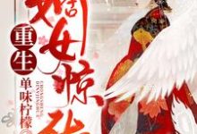 完结版《重生嫡女惊华》章节阅读-个性文学