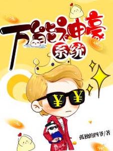 万能神豪系统小说全文哪里可以免费看？