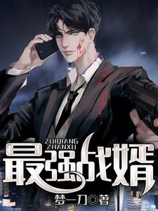 男女主人公林诺苏雅小说最强战婿章节免费阅读